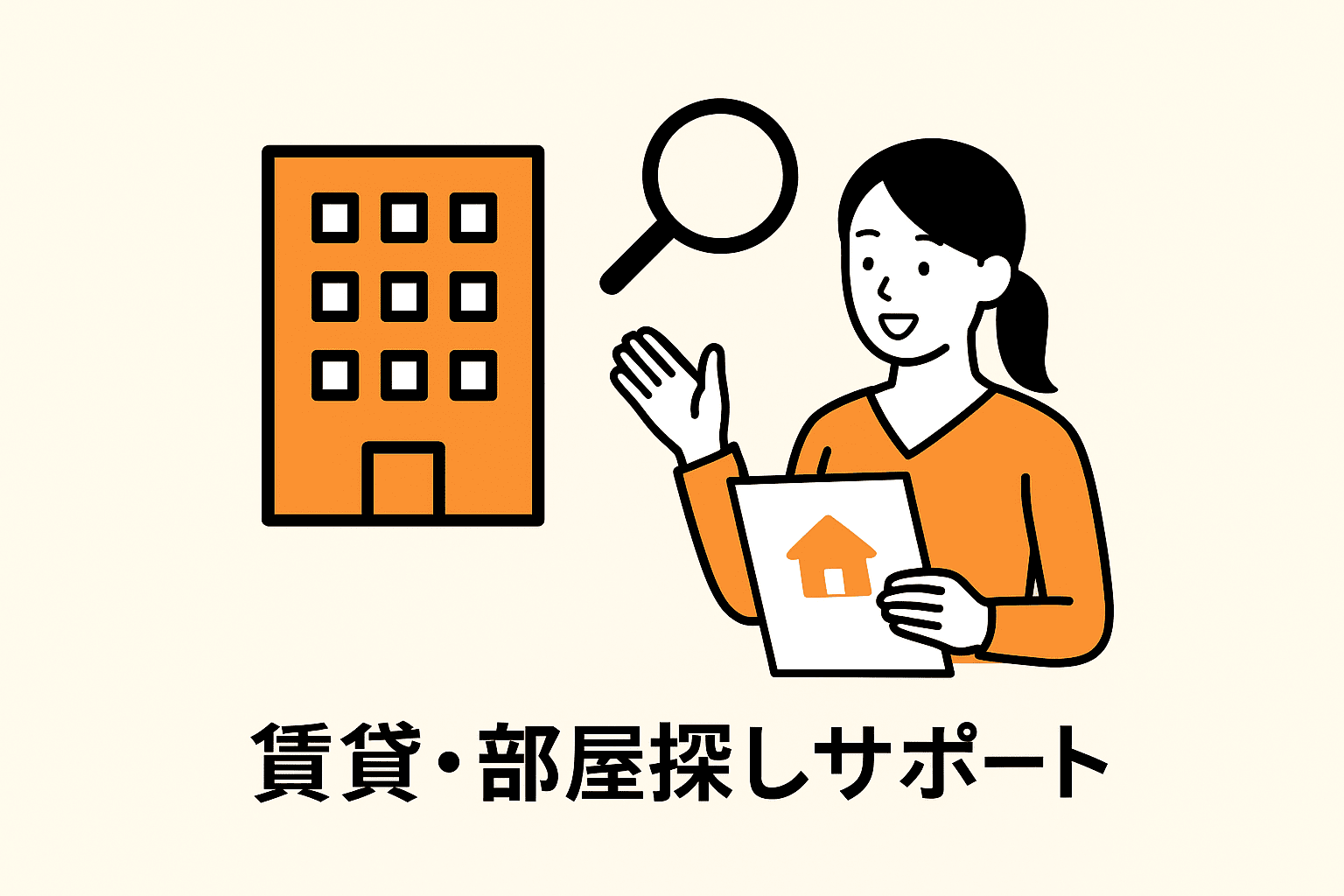 賃貸部屋探しサポート(1)