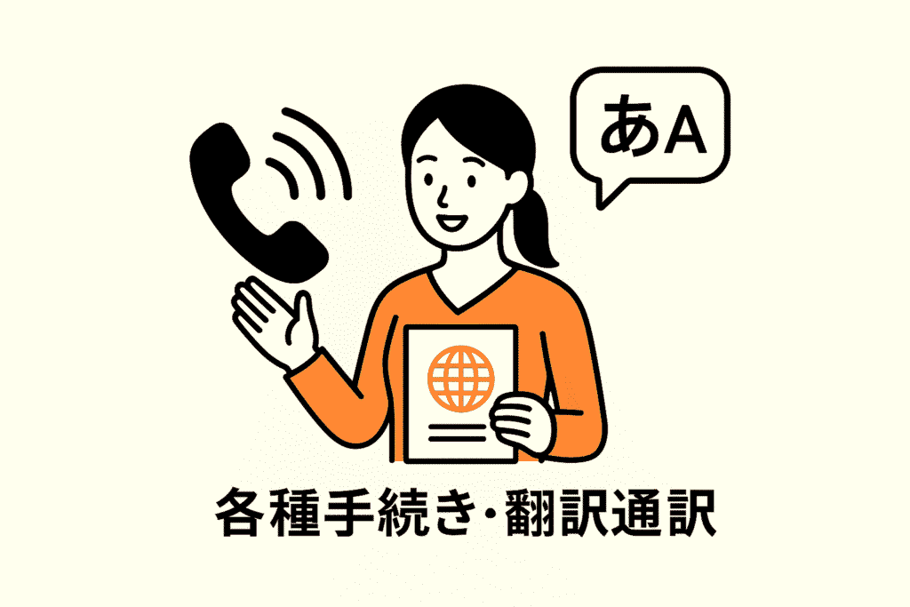 各種手続き・翻訳通訳サポート
